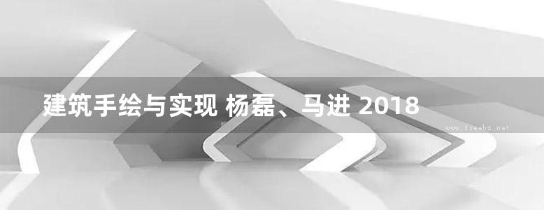 建筑手绘与实现 杨磊、马进 2018版